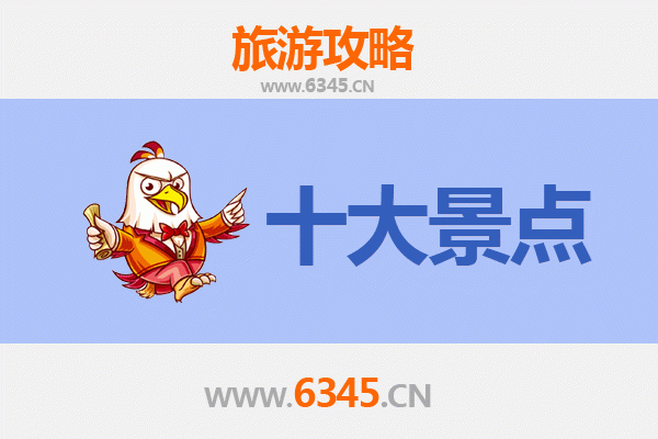 攀枝花盐边旅游必去十大景点推荐