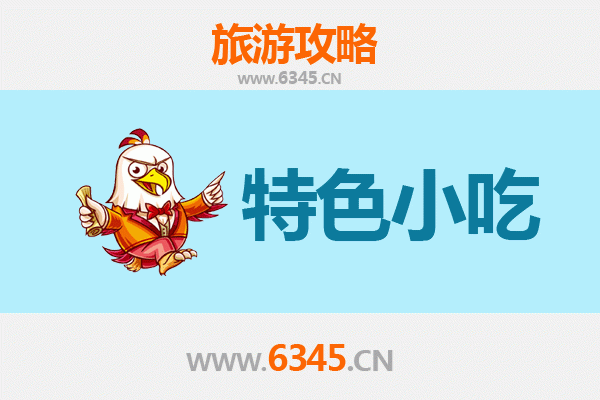 攀枝花盐边必吃特色小吃攻略