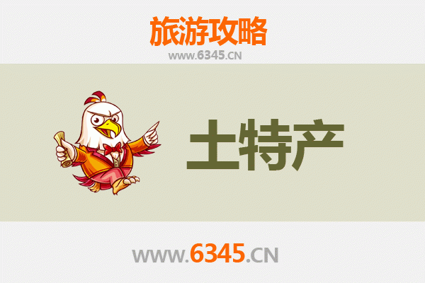 攀枝花盐边旅游必带土特产推荐清单