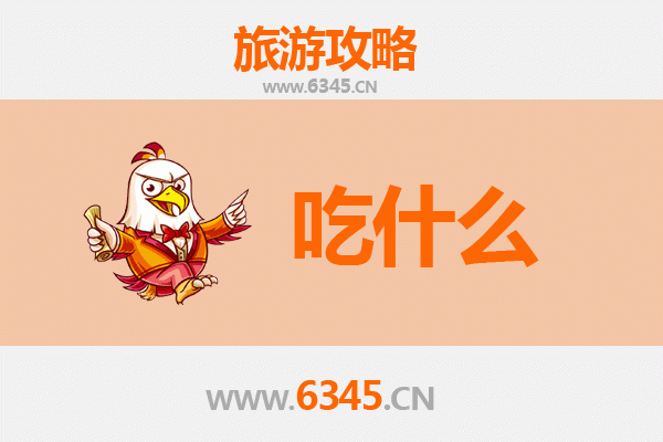 攀枝花盐边美食必吃清单 | 舌尖上的川滇风味之旅